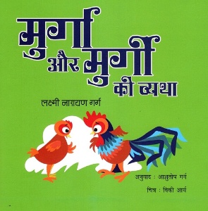 Murga aur murgi ki vyatha