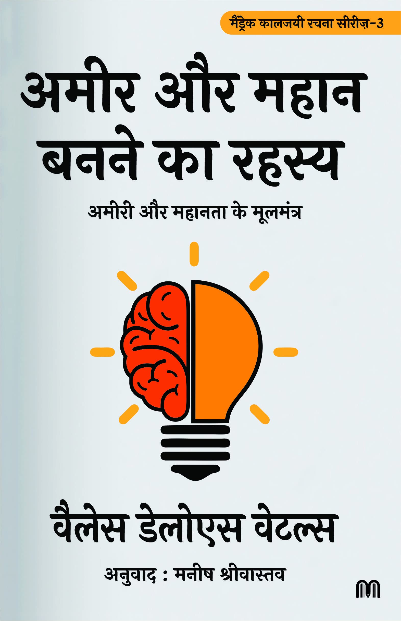 Ameer Aur Mahan Banne Ka Rahasya