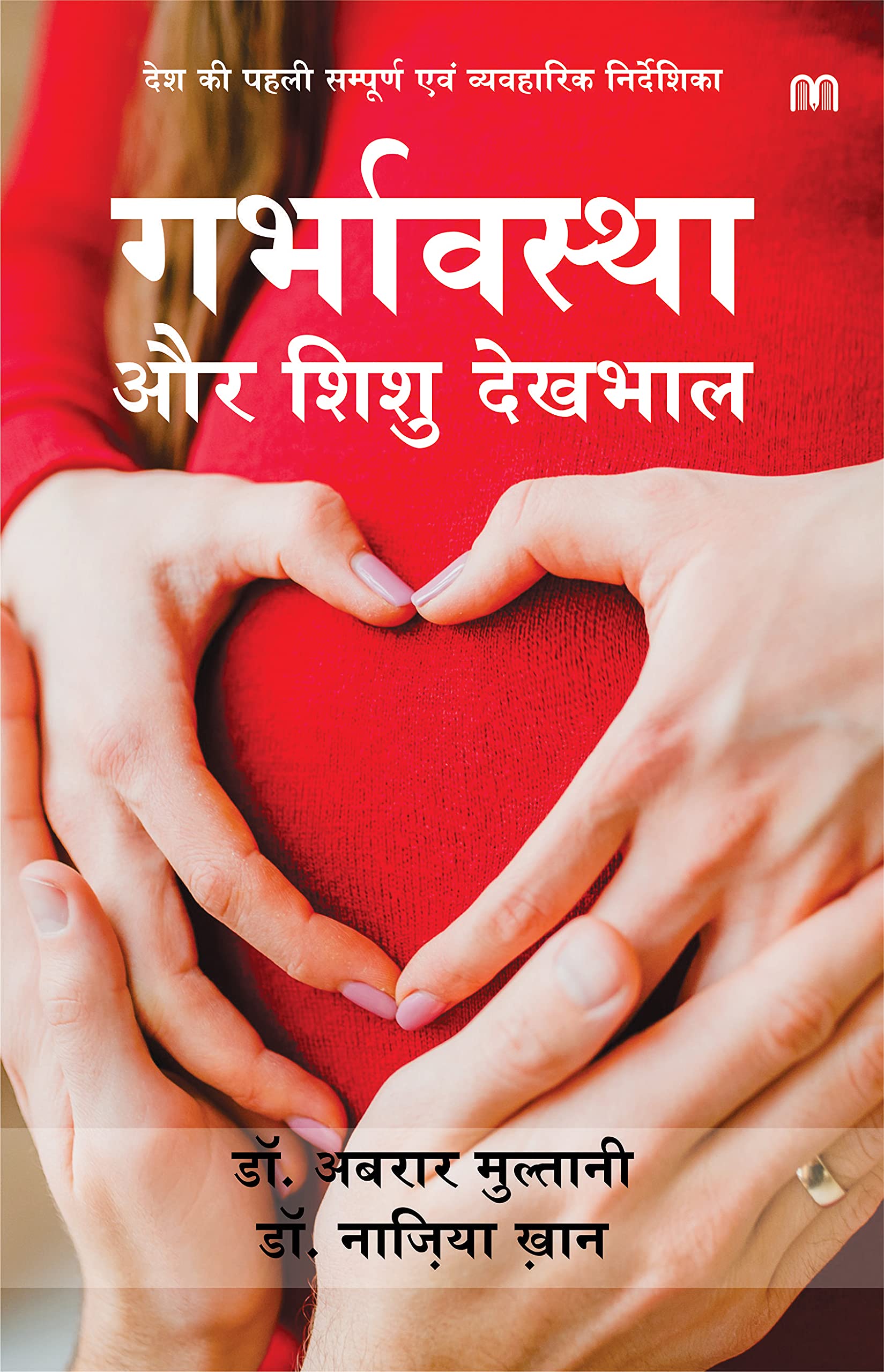 Garbhavastha Aur Shishu