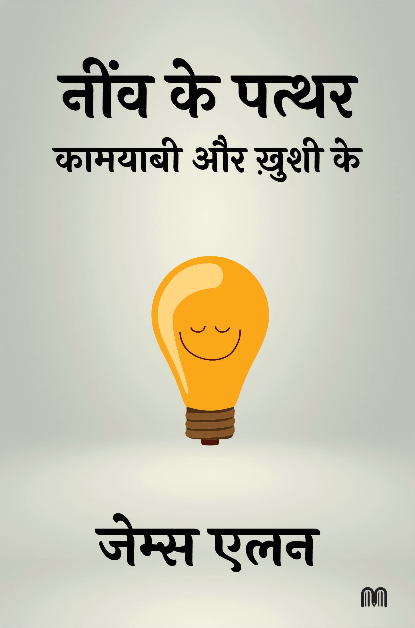 Neev Ke Patthar Kamyabi Aur Khushi Ke