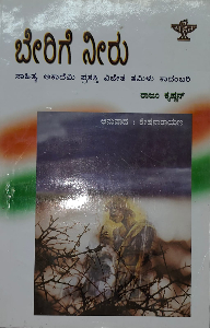 Berige Neeru - Award Winning Novel