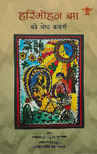 Hari Mohan Jha Ki Shreshtha Kathayen