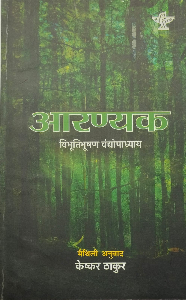 Aaranyak - Award Winning Novel