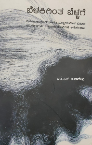 Belakigintha Bellage