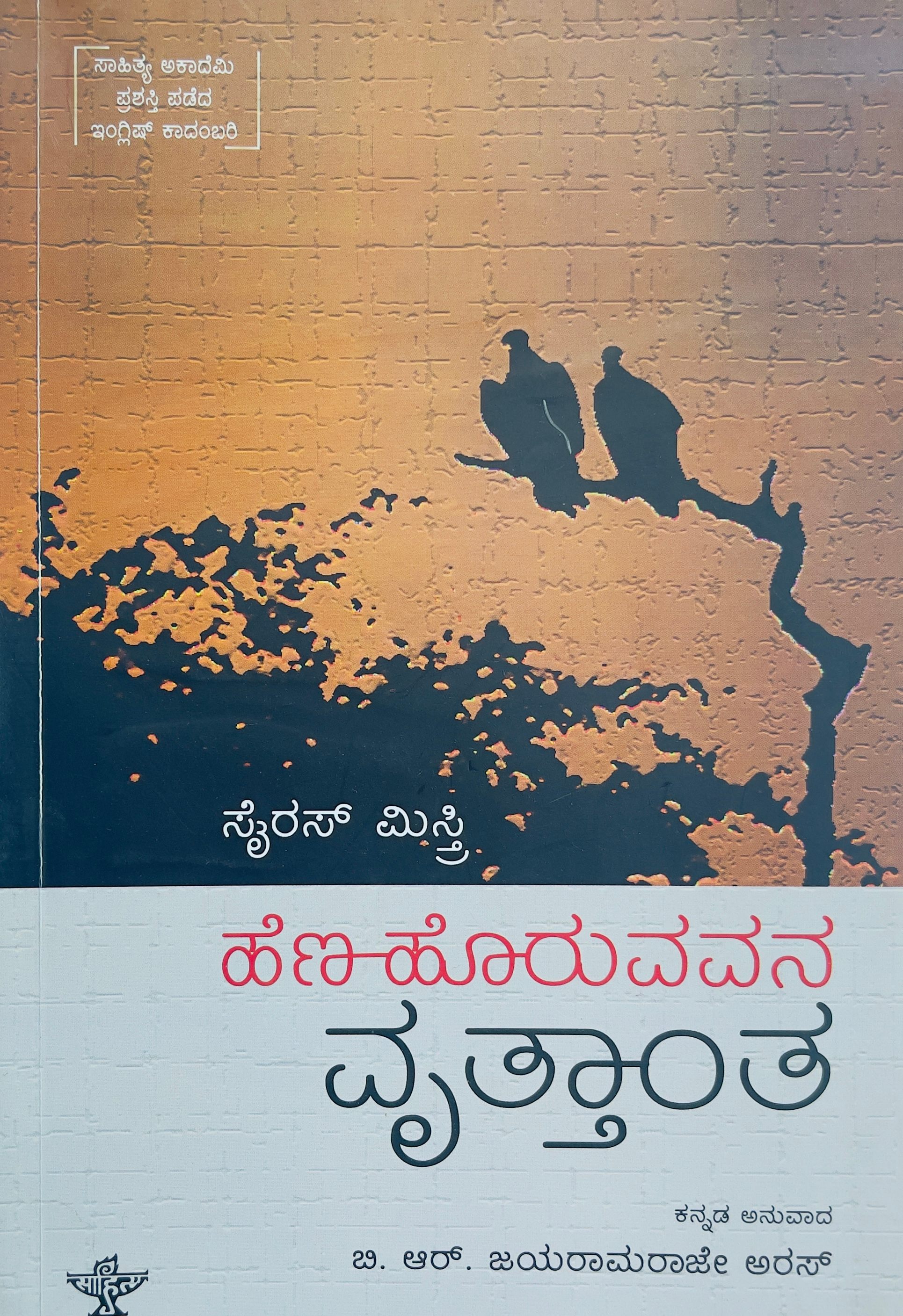 Hena Horuvavana Vrutthantha