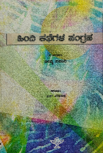 Hindi Kathegala Sangraha