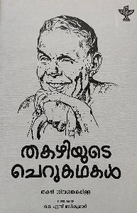 Thakazhiyude Cherukathakal