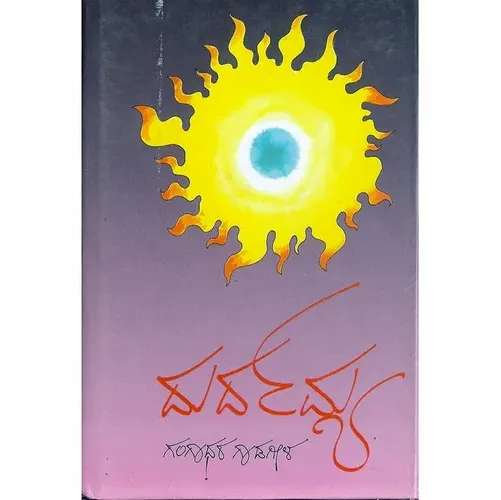 Durdamya - Kannada