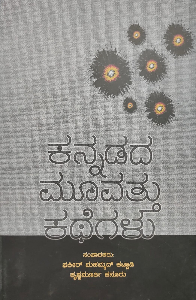 Kannadada Muvattu Kathegalu