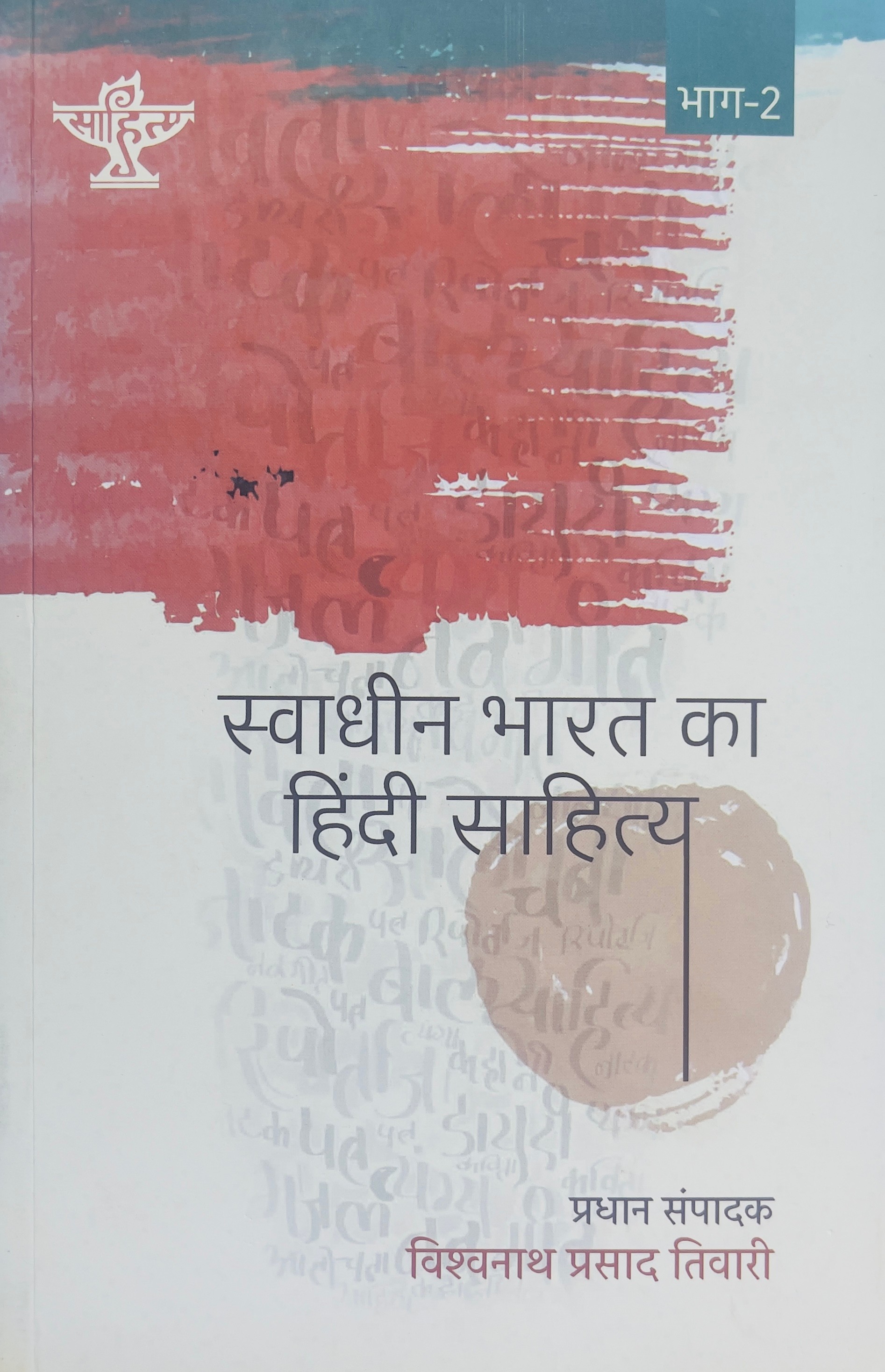 Swadheen Bharat Ka Hindi Sahitya Part 2
