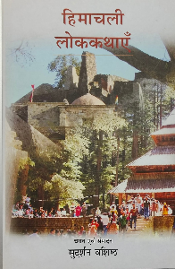 Himanchali Lok Kathayen