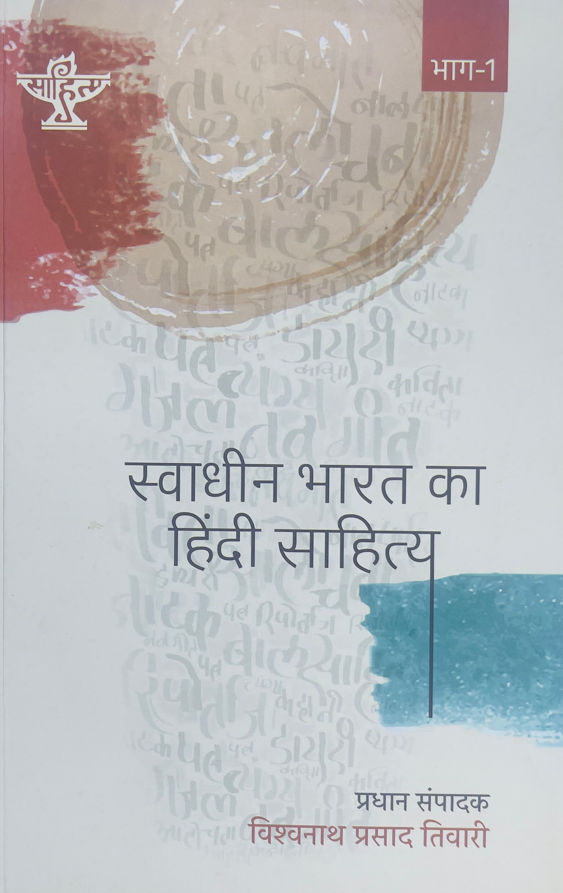 Swadheen Bharat Ka Hindi Sahitya Part 1