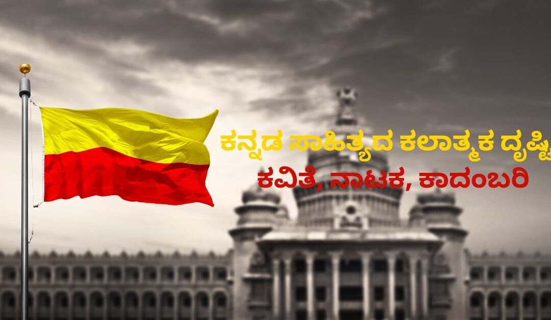 ಕನ್ನಡ ಸಾಹಿತ್ಯದ ಕಲಾತ್ಮಕ ದೃಷ್ಟಿ: ಕವಿತೆ, ನಾಟಕ, ಕಾದಂಬರಿ